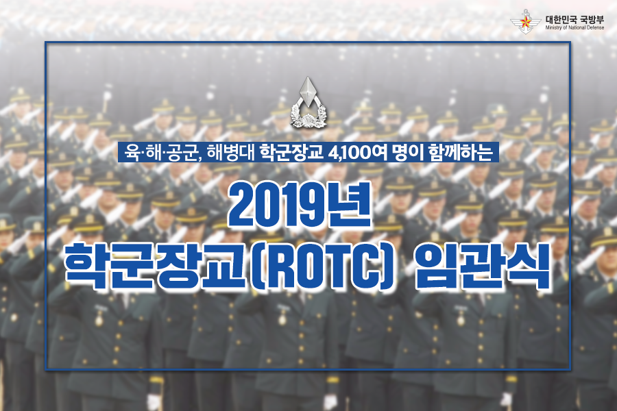 육해공군 해병대 학군 장교 4,100여 명이 함께하는 2019년 학군장교 ROTC 임관식