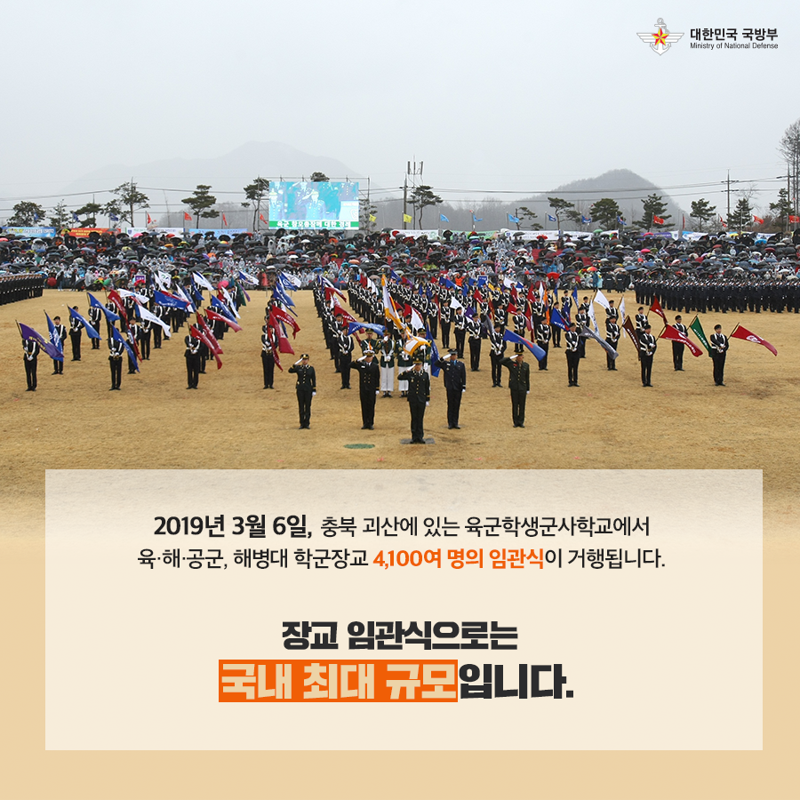 2019년 3월 6일 충북 괴산에 있는 육군학생군사학교에서 육 해 공군 해병대 학군장교 4,100여 명의 임관식이 거행됩니다 장교 임관식으로는 국내 최대 규모 입니다