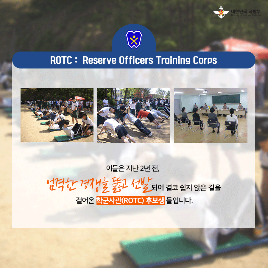 ROTC: Reserve Officers Trainning Corps 이들은 지난 2년전 엄격한 경쟁을 뚫고 선발되어 결코 쉽지 않은 길을 걸어온 학군사관 ROTC 후보생 들입니다