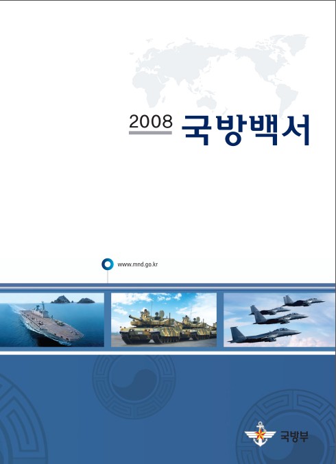 2008년 국방백서