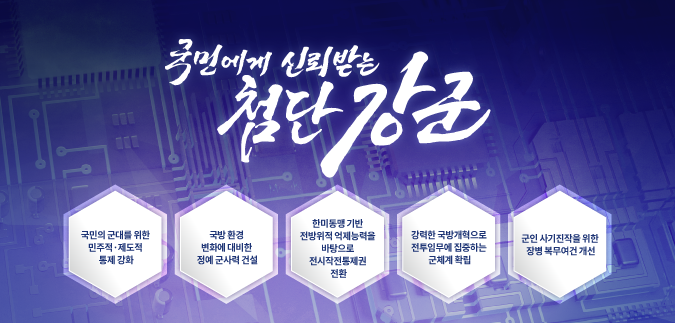 국방부 국정과제