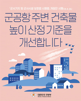 군사시설보호구역 규제 완화를 위한 법령 개정