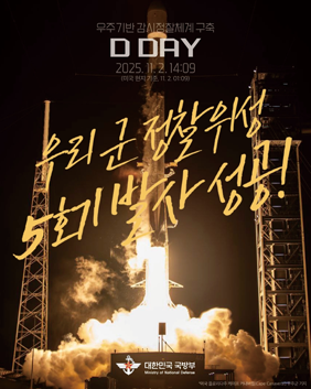 군 정찰위성 5호기 발사 성공