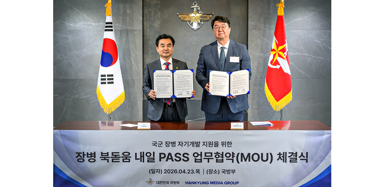 국방부-한국경제신문, ‘장병 북돋움 내일 PASS’ 협약