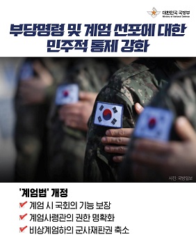 대한민국 국방부 부당명력 및 계엄 선포에 대한 민주적 통제 강화 계엄법 개정 계엄 시 국회의 기능 보장 계엄사령관의 권한 명확화 비상계엄하의 군사재판권 축소
