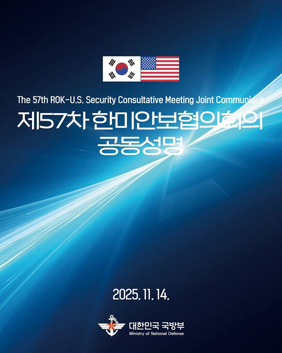 The 57th ROK-US Security Consultative Meetinng Joint Communcation 제 57차 한밍나보협의회의 공동서명 2025.11.14 대한민국 국방부