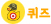 퀴즈