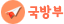 국방부