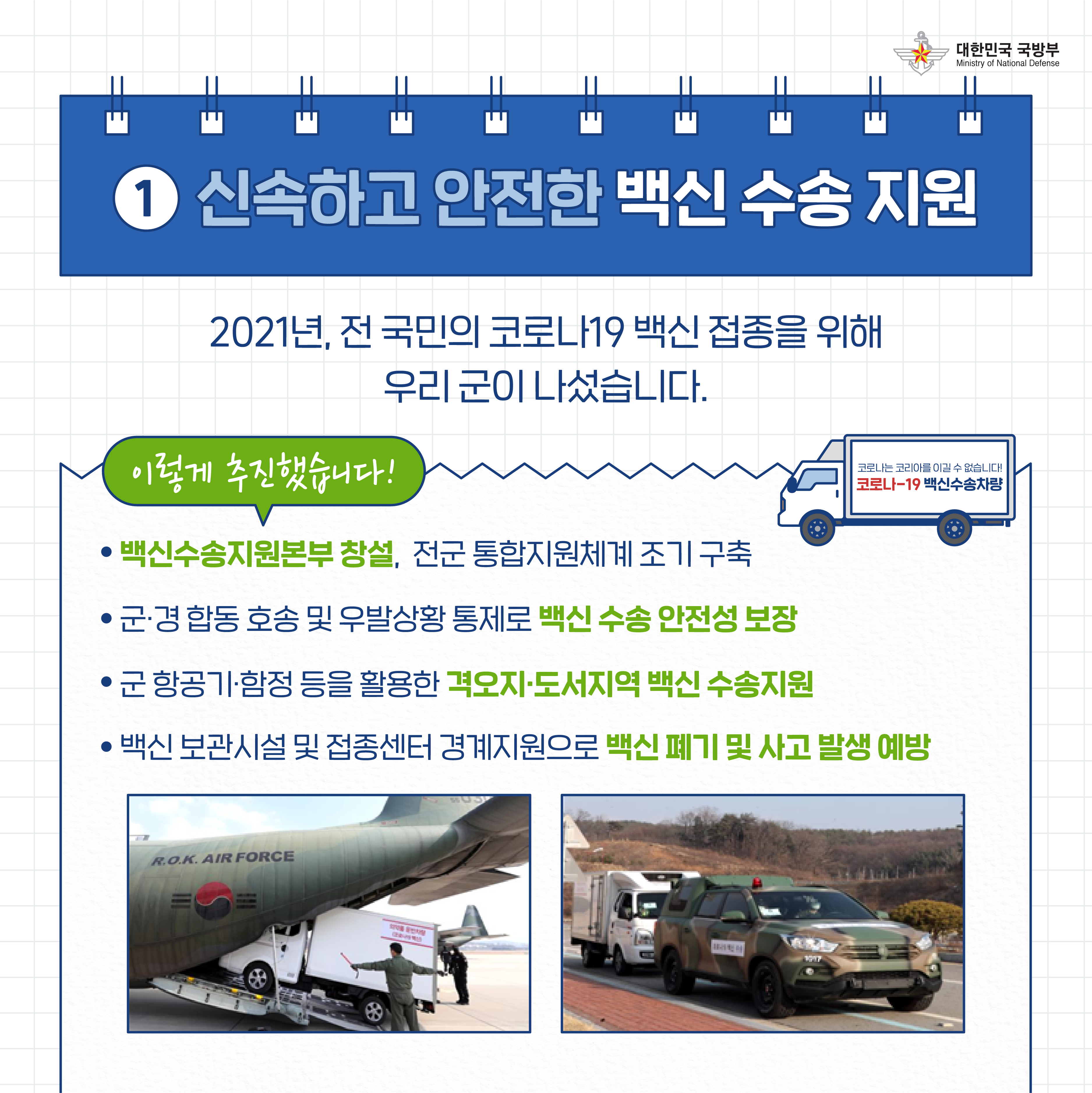 [국방부] 2021 국방부 적극행정 우수사례_1편_210521(2).png 첨부 이미지