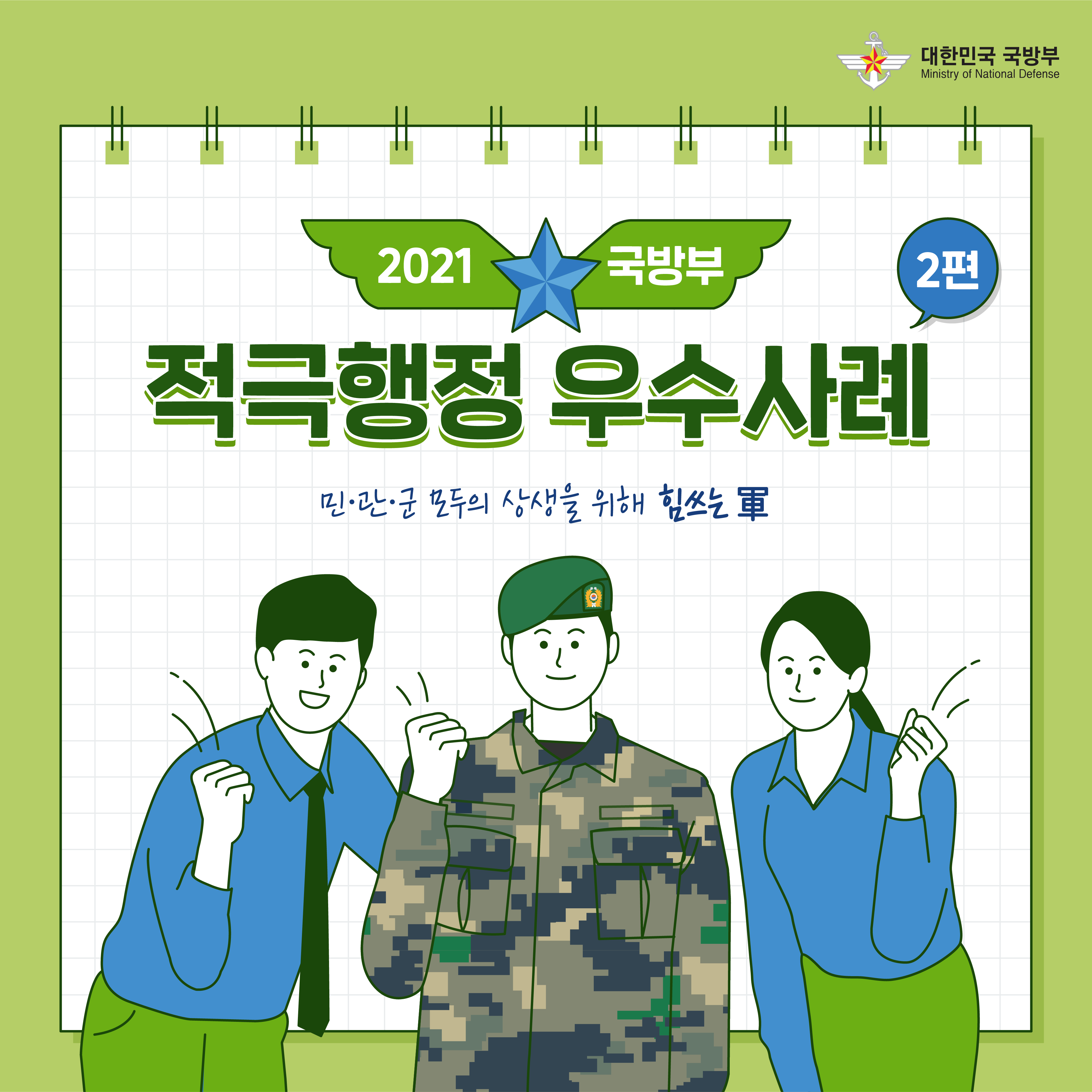 [국방부] 2021 국방부 적극행정 우수사례_2편_210521(1).png 첨부 이미지