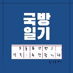 [적극행정 모니터링단] 효율 & 안전! 적극! 추진합니다