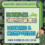 [적극행정 모니터링단] 군 차량사고 예방활동을 통한 보험료 절감 & 운전병부담경감