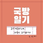 [적극행정 모니터링단] 군인재해보상법 이렇게 달라집니다