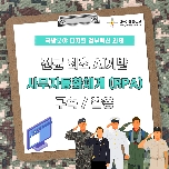[적극행정 모니터링단] 전군 최초 AI기반 사무자동화체계(RPA) 구축·활용