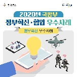 2020년 국방부 정부혁신 우수사례