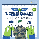 2021 상반기 국방부 적극행정 우수사례 1편