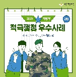 2021 상반기 국방부 적극행정 우수사례 2편