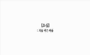 초심 대표이미지.png 첨부 이미지