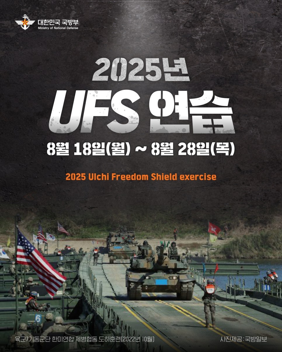 2025년 UFS(Ulchi Freedom Shield) 연습 실시1.jpg 첨부 이미지