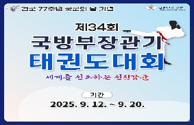 제34회 국방부장관기 태권도대회 카드뉴스