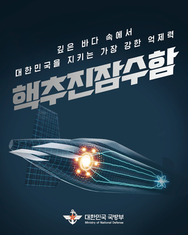 대한민국 핵추진잠수함 개발 기본계획 요약 카드뉴스