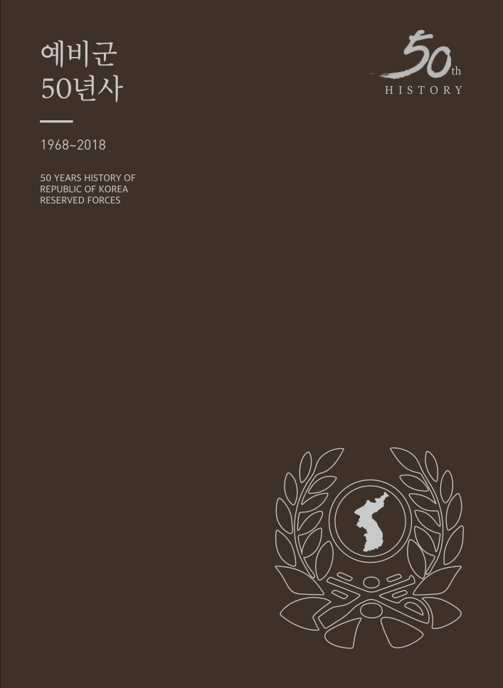 예비군 50년사 이미지