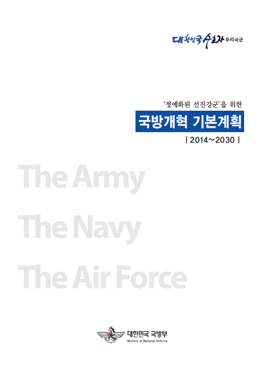 국방개혁 기본계획(14~30) 이미지