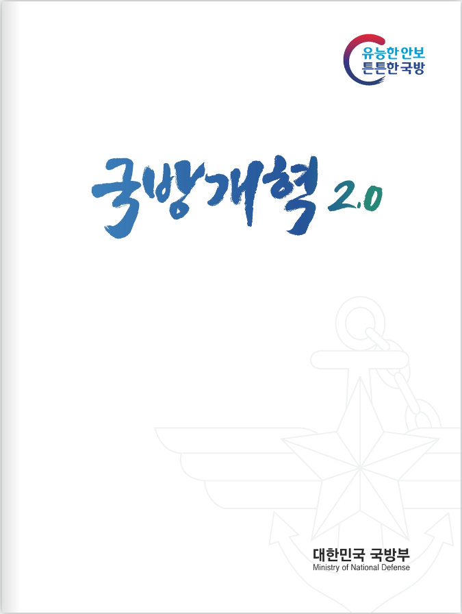 국방개혁 2.0 이미지