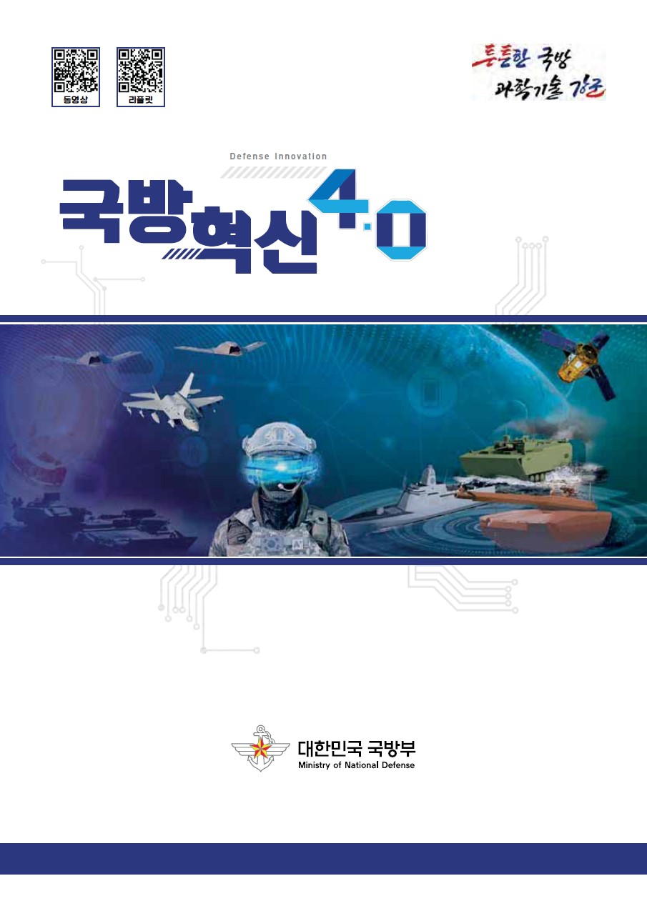 국방혁신 4.0 이미지