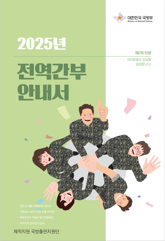 2025 전역간부 안내서 이미지