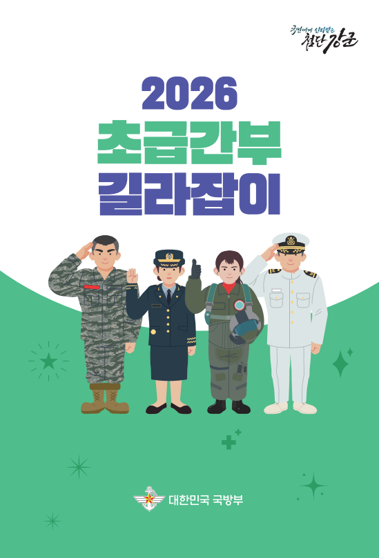 2026 초급간부 길라잡이 이미지