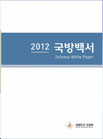 2012 DEFENSE WHITE PAPER 이미지