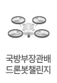 드론봇챌린지