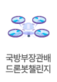 드론봇챌린지