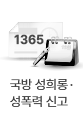 국방 성희롱·성폭력 신고