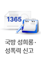 국방 성희롱·성폭력 신고