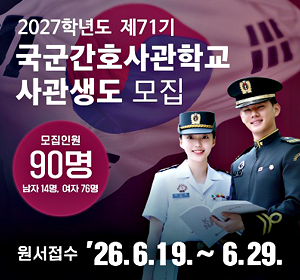27학년도 국군간호사관학교 사관생도 모집