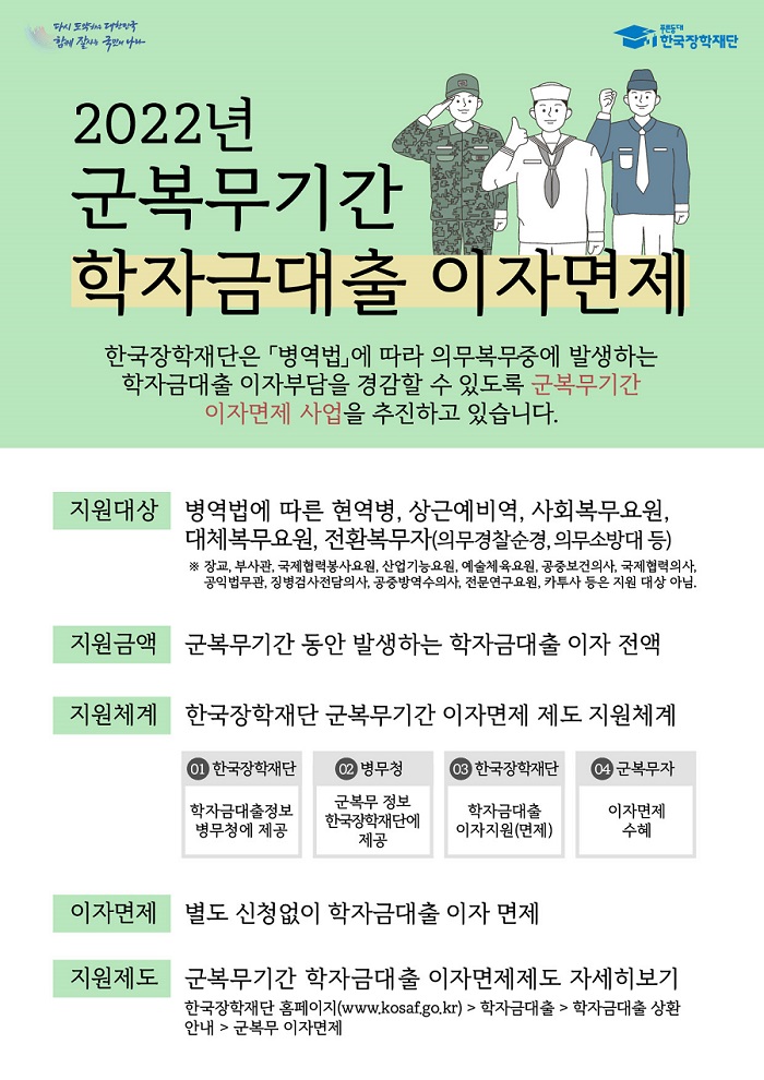 [한국장학재단] 군복무기간 이자면제사업 홍보