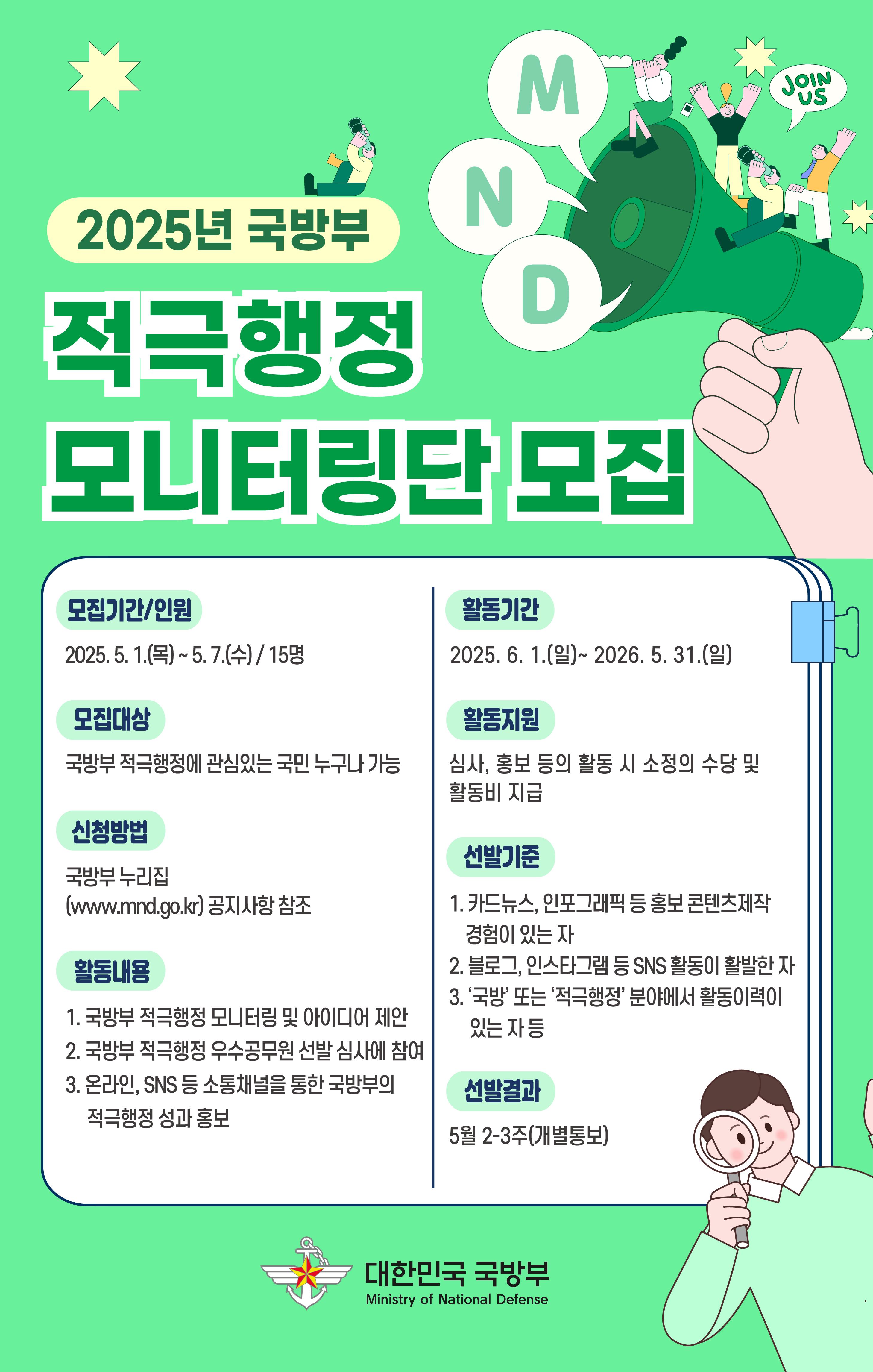 2025년 국방부 적극행정 모니터링단 모집