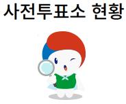 사전투표소