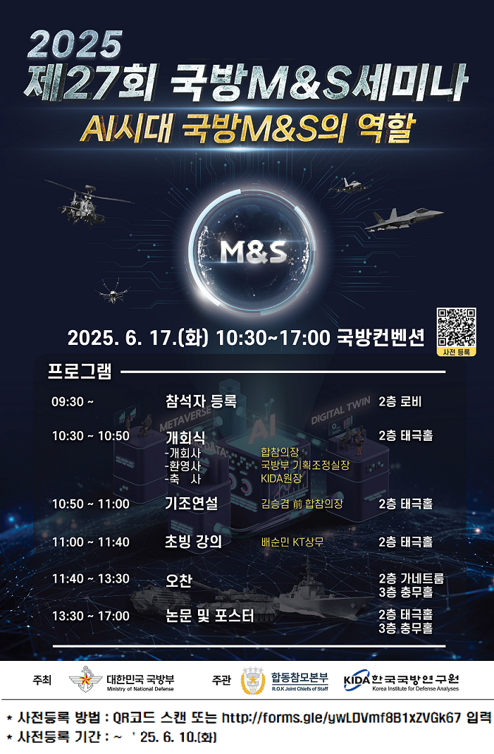 *문의: 합참 분석실험실 합동M&S체계관리과(900-2951)