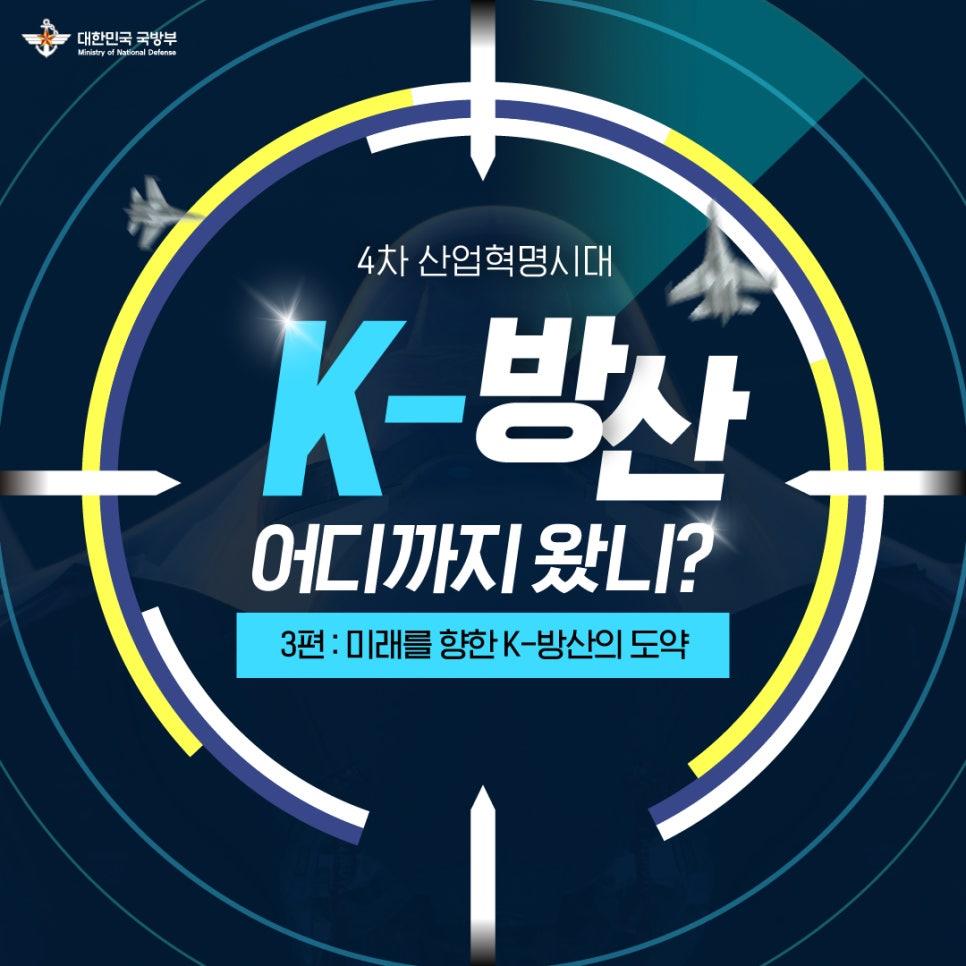 4차 산업혁명시대, K-방산 어디까지 왔니 - 3편