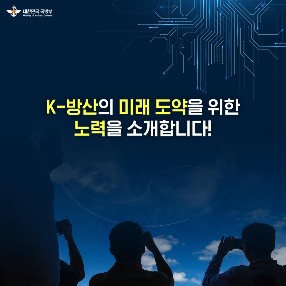 4차 산업혁명시대, K-방산 어디까지 왔니 - 3편