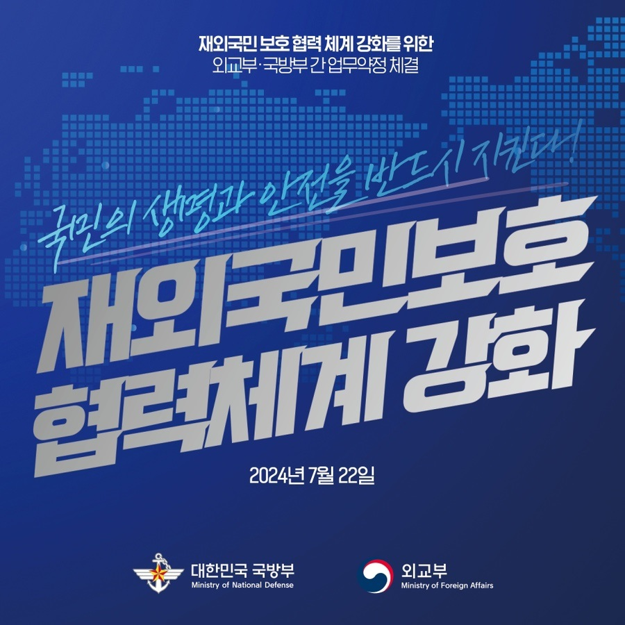 안보뿐만 아니라 재외국민 안전도 전력으로 지커낸다