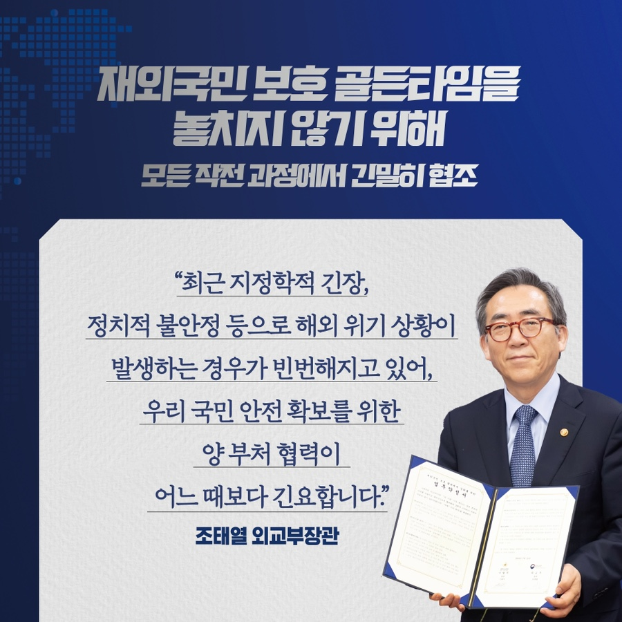 안보뿐만 아니라 재외국민 안전도 전력으로 지커낸다
