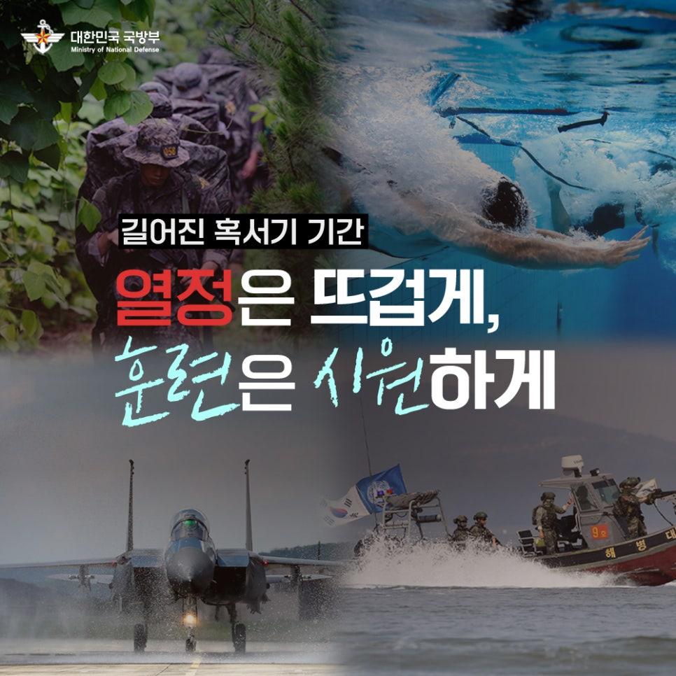 열정은 뜨겁게, 훈련은 시원하게