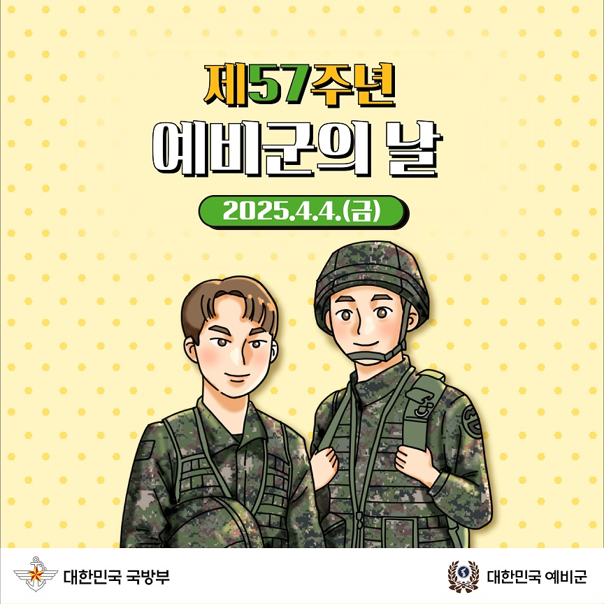 제57주년 예비군의 날 홍보 카드뉴스