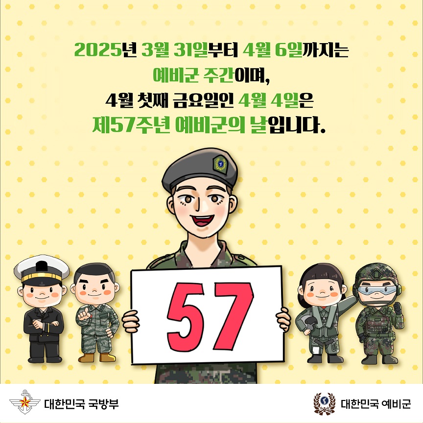 제57주년 예비군의 날 홍보 카드뉴스