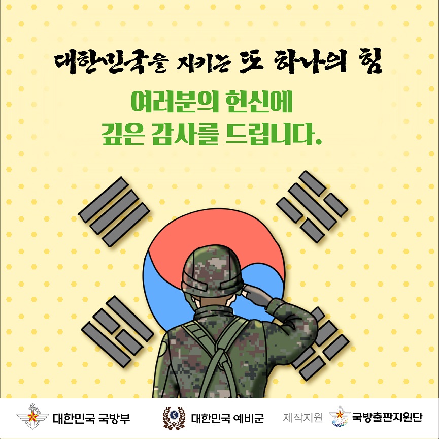 제57주년 예비군의 날 홍보 카드뉴스