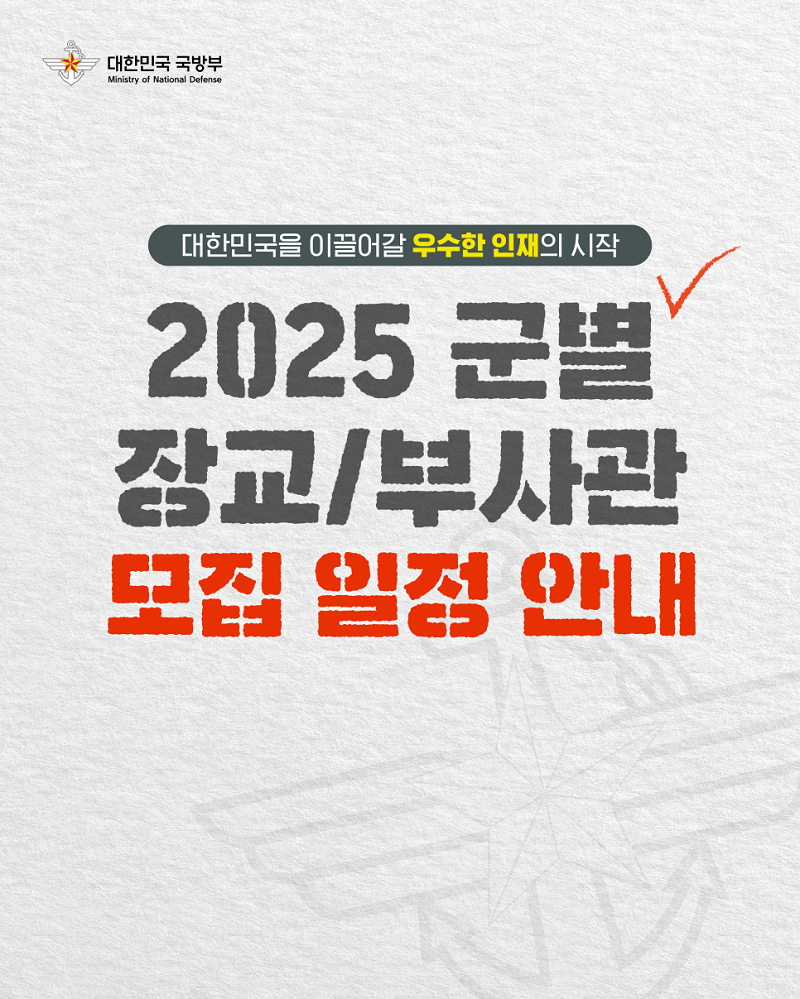 2025년 각 군 별 장교/부사관 모집 일정 안내